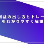 【初心者向け】FXの利益の出し方とトレード手法をわかりやすく解説 FXrieki