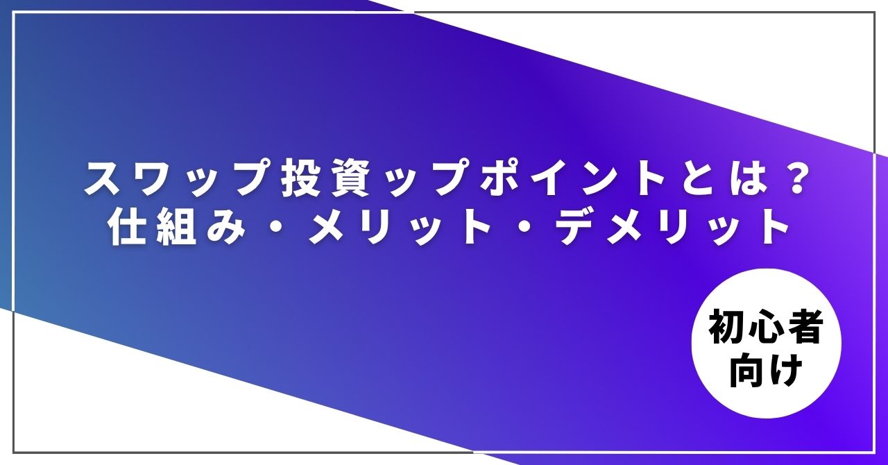 スワップポイントとは?仕組み・メリット・デメリット スワップポイントについて