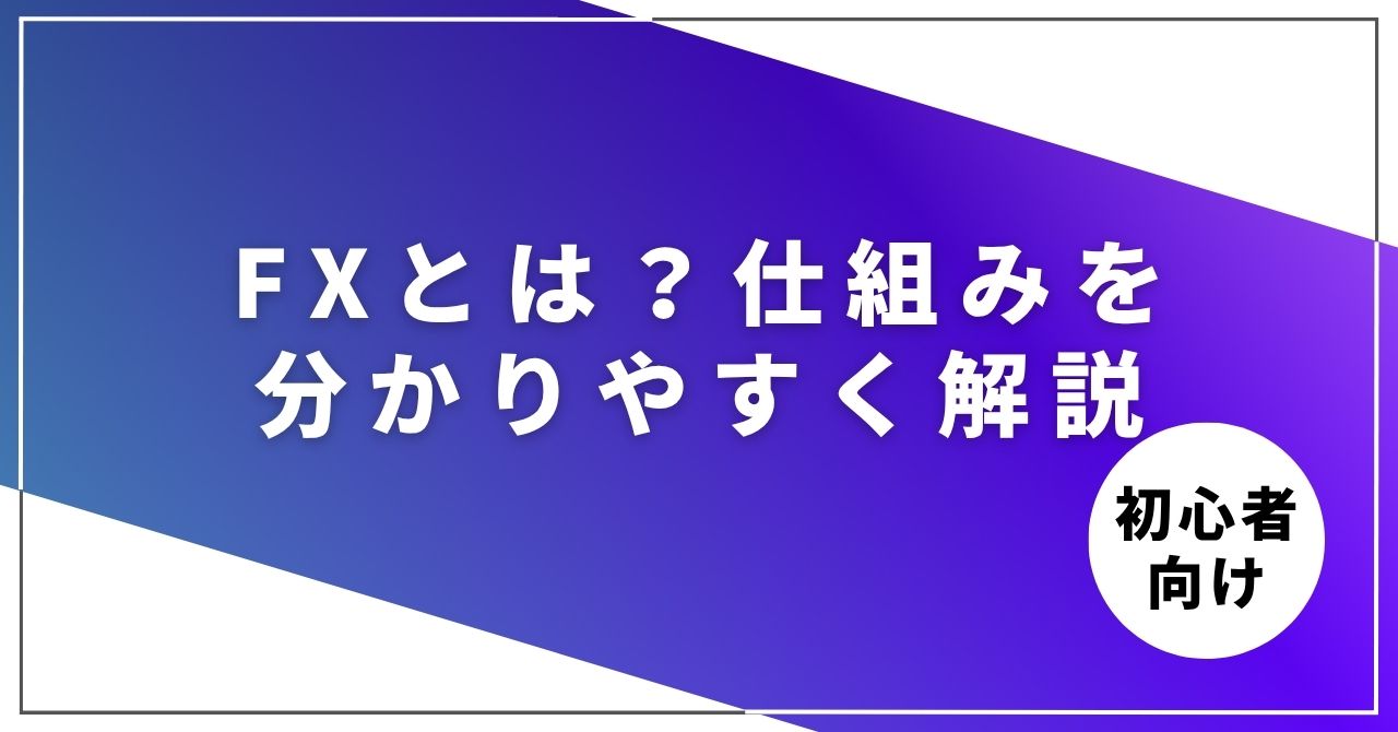 FXとは?初心者向けに仕組みを分かりやすく解説 紫 白 シンプル 仮想通貨 note ノート 記事見出し画像